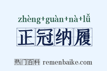正冠纳履是什么意思的图片